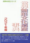 世界無形文化遺産事典 2021年版 - 圖片 1