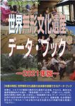 世界無形文化遺産データ・ブック 2021年版 - 圖片 1