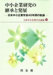 中小企業研究の継承と発展 - 圖片 1