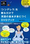 『シンデレラ』を観るだけで英語の基本が身につくDVDブック - 圖片 1