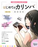 はじめてのカリンバBOOK - 圖片 1