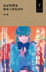 なぜ世界を知るべきなのか 小学館Youth Books - 圖片 1