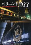 オリエント急行究極の豪華寝台列車のすべて - 圖片 1
