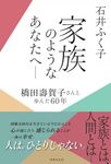 家族のようなあなたへ - 圖片 1