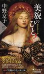 美貌のひと 2 PHP新書 1270 - 圖片 1