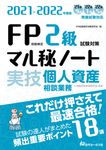FP技能検定2級試験対策マル秘ノート〈実技・個人資産相談業務〉 2021-2022年度版 - 圖片 1