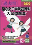 聖心女子学院初等科入試問題集 2022 有名小学校合格シリーズ T-13 - 圖片 1