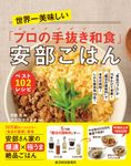世界一美味しい「プロの手抜き和食」安部ごはん - 圖片 1