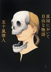 原因において自由な物語 - 圖片 1