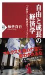自由と成長の経済学 PHP新書 1273 - 圖片 1