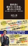 教科書に載せたい日本史、載らない日本史 扶桑社新書 404 - 圖片 1