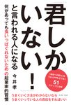 「君しかいない!」と言われる人になる - 圖片 1