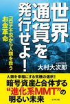 世界通貨を発行せよ! - 圖片 1