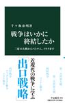 戦争はいかに終結したか 中公新書 2652 - 圖片 1