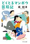 どくとるマンボウ医局記 中公文庫 き-6-18(新版/文庫) - 圖片 1
