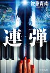 連弾 中公文庫 さ-83-1(文庫) - 圖片 1