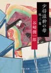 少将滋幹の母 他三篇 中公文庫 た-30-56(文庫) - 圖片 1