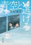 青空と逃げる 中公文庫 つ-33-1(文庫) - 圖片 1