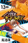 ハリガネサービスACE 13 少年チャンピオンコミックス - 圖片 1