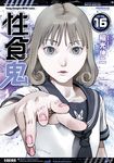 性食鬼 16 - 圖片 1