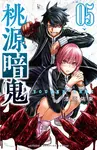 桃源暗鬼 05 少年チャンピオンコミックス - 圖片 1