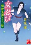 女忍び(文庫) - 圖片 1
