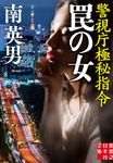 罠の女 実業之日本社文庫 み-7-20(文庫) - 圖片 1