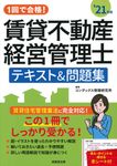 1回で合格!賃貸不動産経営管理士テキスト&問題集 ’21年版 - 圖片 1