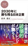 2030年に勝ち残る日本企業 PHPビジネス新書 427 - 圖片 1