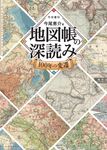 地図帳の深読み - 圖片 1