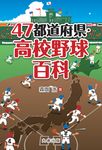 47都道府県・高校野球百科 - 圖片 1
