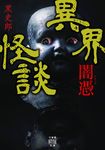 異界怪談 闇憑 竹書房怪談文庫 HO-515(文庫) - 圖片 1