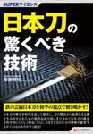 日本刀の驚くべき技術 SUPERサイエンス - 圖片 1