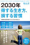 2030年得する生き方、損する習慣 - 圖片 1