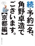 続・予約一名、角野卓造でございます。【京都編】 - 圖片 1