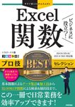 ビジネスに役立つ!プロ技BESTセレクション 今すぐ使えるかんたんEx Excel関数 - 圖片 1