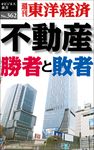 OD>不動産勝者と敗者 週刊東洋経済eビジネス新書 No.362 - 圖片 1
