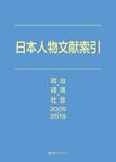 日本人物文献索引 政治・経済・社会 2005-2019 - 圖片 1