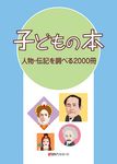 子どもの本 人物・伝記を調べる2000冊 - 圖片 1