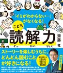 イミがわからない… がなくなる! こども読解力 - 圖片 1