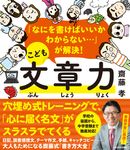 なにを書けばいいかわからない… が解決! こども文章力 - 圖片 1