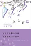 ねこのふしぎ話 - 圖片 1