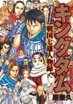キングダム公式ガイドブック戦国七雄人物録 ヤングジャンプコミックス - 圖片 1