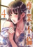 専業不倫 4 少年サンデーコミックススペシャル - 圖片 1