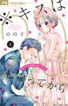 ※キスは20歳になってから 4 フラワーコミックス - 圖片 1