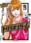トリリオンゲーム 2 - 圖片 1
