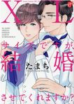 XLサイズですが、結婚させてくれますか? ジュネットコミックス 399 - 圖片 1
