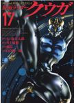 仮面ライダークウガ 17 ヒーローズコミックス - 圖片 1