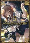 ふかふかダンジョン攻略記 5 - 圖片 1
