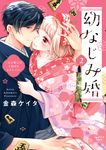 幼なじみ婚 2 ショコラブCOMICS - 圖片 1